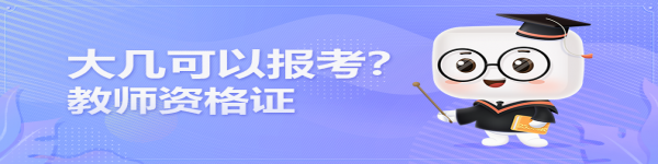 在讀大學(xué)生大幾可以報(bào)考教師資格證？