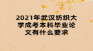 2021年武漢紡織大學成考本科畢業(yè)論文有什么要求