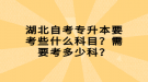 湖北自考專升本要考些什么科目？需要考多少科？