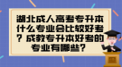 湖北成人高考專升本什么專業(yè)會比較好考？成教專升本好考的專業(yè)有哪些？