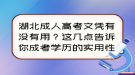 湖北成人高考文憑有沒有用？這幾點告訴你成考學歷的實用性！