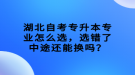 湖北自考專升本專業(yè)怎么選，選錯(cuò)了中途還能換嗎？