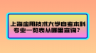 上海應(yīng)用技術(shù)大學(xué)自考本科專業(yè)一覽表從哪里查詢？