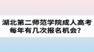 湖北第二師范學(xué)院成人高考每年有幾次報(bào)名機(jī)會(huì)？報(bào)名時(shí)間是什么時(shí)候？