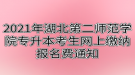 2021年湖北第二師范學院專升本考生網上繳納報名費通知