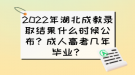 2022年湖北成教錄取結果什么時候公布？成人高考幾年畢業(yè)？