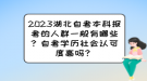 2023湖北自考本科報考的人群一般有哪些？自考學(xué)歷社會認(rèn)可度高嗎？