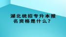 湖北統(tǒng)招專升本報(bào)名資格是什么？