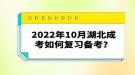 2022年10月湖北成考如何復習備考？