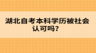 湖北自考本科學(xué)歷被社會(huì)認(rèn)可嗎？