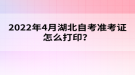 2022年4月湖北自考準(zhǔn)考證怎么打??？