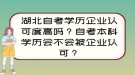 湖北自考學(xué)歷企業(yè)認(rèn)可度高嗎？自考本科學(xué)歷會不會被企業(yè)認(rèn)可？