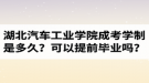 湖北汽車工業(yè)學院成人高考學制是多久？可以提前申請畢業(yè)嗎？