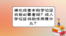 湖北成考本科學(xué)位證書(shū)有必要考嗎？成人學(xué)位證書(shū)的作用是什么？