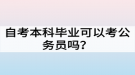 自考本科畢業(yè)可以考公務(wù)員嗎？