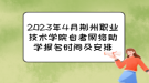 2023年4月荊州職業(yè)技術學院自考網(wǎng)絡助學報名時間及安排