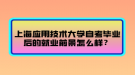 上海應(yīng)用技術(shù)大學(xué)自考畢業(yè)后的就業(yè)前景怎么樣？