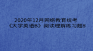 2020年12月網(wǎng)絡(luò)教育?統(tǒng)考《大學英語B》閱讀理解練習題8