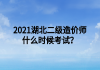 2021湖北二級(jí)造價(jià)師什么時(shí)候考試？