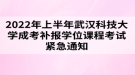 2022年上半年武漢科技大學成考補報學位課程考試緊急通知