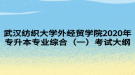 武漢紡織大學(xué)外經(jīng)貿(mào)學(xué)院2020年專升本專業(yè)綜合（一）考試大綱