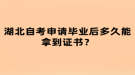 湖北自考申請畢業(yè)后多久能拿到證書？