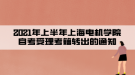 2021年上半年上海電機(jī)學(xué)院自考受理考籍轉(zhuǎn)出的通知