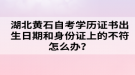 湖北黃石自考學(xué)歷證書出生日期和身份證上的不符怎么辦？