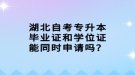 湖北自考專升本畢業(yè)證和學(xué)位證能同時(shí)申請(qǐng)嗎？