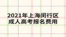 2021年上海閔行區(qū)成人高考報名費用公布