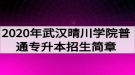 2020年武漢晴川學(xué)院普通專升本招生簡章：招生計(jì)劃與報名流程