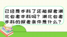 已經(jīng)是本科了還能報(bào)考湖北自考本科嗎？湖北自考本科的報(bào)考條件是什么？