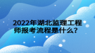 2022年湖北監(jiān)理工程師報考流程是什么？