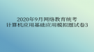 2020年9月網(wǎng)絡教育?統(tǒng)考計算機應用基礎應用模擬題試卷3