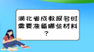 湖北省成教報名時需要準(zhǔn)備哪些材料？