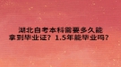 湖北自考本科需要多久能拿到畢業(yè)證？1.5年能畢業(yè)嗎？