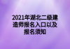 2021年湖北二級建造師報名入口以及報名須知