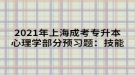 2021年上海成考專升本心理學部分預習題：技能