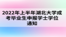 2022年上半年湖北大學成考畢業(yè)生申報學士學位通知