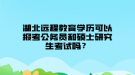 湖北遠程教育學(xué)歷可以報考公務(wù)員和碩士研究生考試嗎？