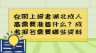 在網(wǎng)上報考湖北成人高需要準備什么？成考報名需要哪些資料？