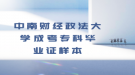 中南財(cái)經(jīng)政法大學(xué)成考專科畢業(yè)證樣本