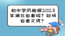 初中學(xué)歷能報2023年湖北自考嗎？如何自考文憑？