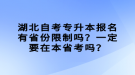 湖北自考專升本報(bào)名有省份限制嗎？一定要在本省考嗎？