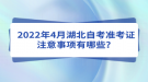 2022年4月湖北自考準考證注意事項有哪些？