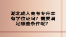 湖北成人高考專升本有學位證嗎？需要滿足哪些條件呢？