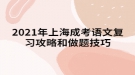 2021年上海成考語文復(fù)習(xí)攻略和做題技巧