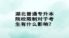 湖北普通專升本院校限制對于考生有什么影響？