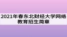 2021年春東北財(cái)經(jīng)大學(xué)網(wǎng)絡(luò)教育招生簡(jiǎn)章