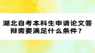 湖北自考本科生申請(qǐng)論文答辯需要滿足什么條件？